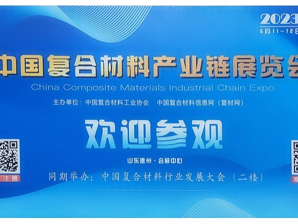 今天，復(fù)材人集聚德州！中國國際復(fù)合材料產(chǎn)業(yè)鏈展覽會開幕