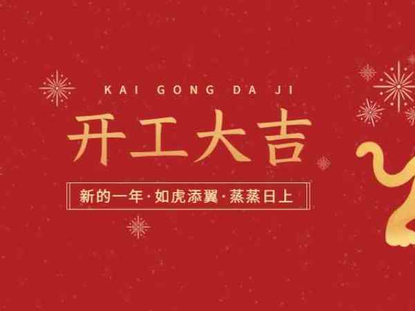 開(kāi)工大吉！歐能機(jī)械開(kāi)啟2022虎年新征程！