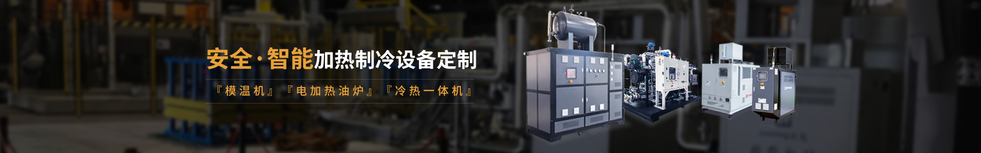 安全智能模溫機(jī)研發(fā)生產(chǎn)，模溫機(jī)、油溫機(jī)、冷熱一體機(jī)定制