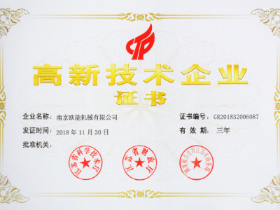 【熱烈祝賀】歐能機(jī)械榮獲高新技術(shù)企業(yè)認(rèn)定，實至名歸！