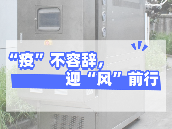 “疫”不容辭，迎“風(fēng)”前行，歐能機(jī)械堅(jiān)守崗位，確保交貨！