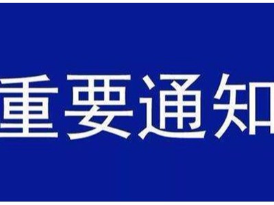 受新型冠狀病毒感染的肺炎疫情影響，歐能機(jī)械關(guān)于延遲復(fù)工的通知